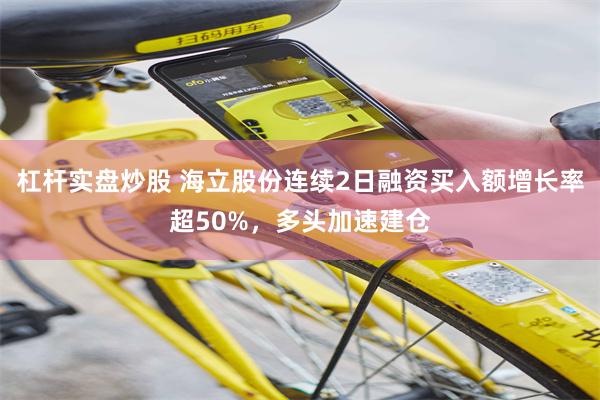 杠杆实盘炒股 海立股份连续2日融资买入额增长率超50%，多头加速建仓