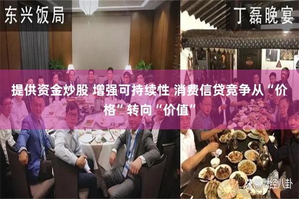 提供资金炒股 增强可持续性 消费信贷竞争从“价格”转向“价值”