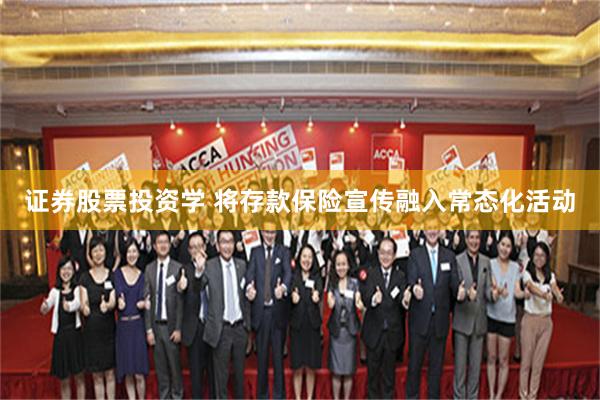 证券股票投资学 将存款保险宣传融入常态化活动