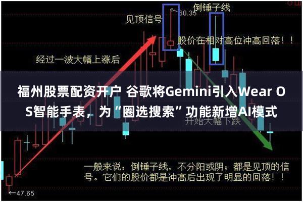 福州股票配资开户 谷歌将Gemini引入Wear OS智能手表，为“圈选搜索”功能新增AI模式