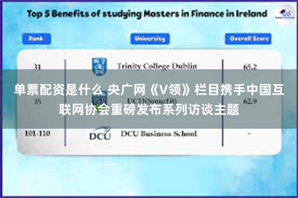 单票配资是什么 央广网《V领》栏目携手中国互联网协会重磅发布系列访谈主题