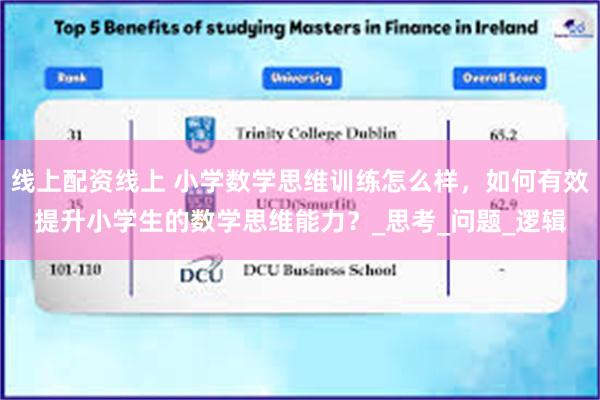 线上配资线上 小学数学思维训练怎么样，如何有效提升小学生的数学思维能力？_思考_问题_逻辑