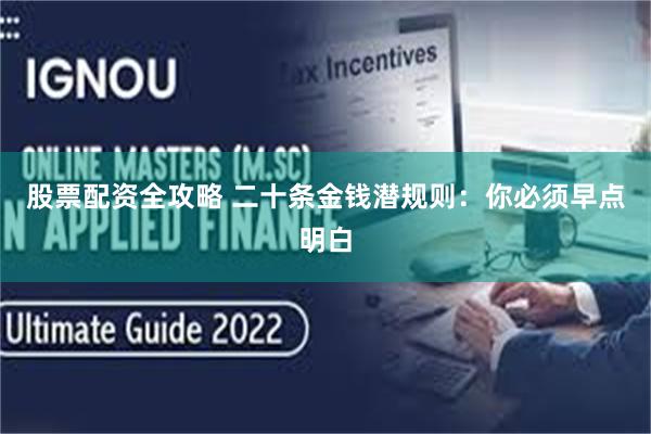 股票配资全攻略 二十条金钱潜规则：你必须早点明白